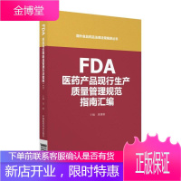 FDA医药产品现行生产质量管理规范指南汇编 医学 药品管理质量管理美国指南 null 图书