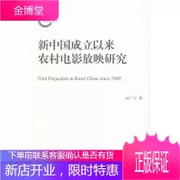 新中国成立以来农村电影放映研究 艺术 农村电影放映研究中国 null 图书