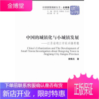 中国的城镇化与小城镇发展(中国国情调研丛书 乡镇卷) 经济 城市化研究靖江 null 图书