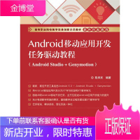 Android移动应用开发任务驱动教程-(Android Studio+Genymotion) 大中