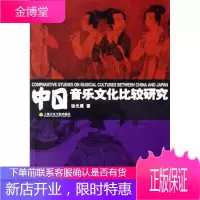 中日音乐文化比较研究 音乐 音乐文化对比研究中国日本 null 图书