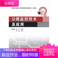 公路监控技术及应用 大中专教材教辅 交通监控系统高等职业教育教材 null 图书