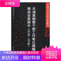 中国当代民间史料集刊:天津某粮管干部工作笔记摘编(二)粮油业务部分:1951年-1973年:20 历
