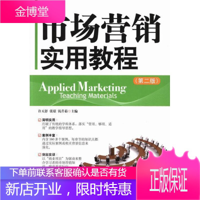 市场营销实用教程-(第二版) 大中专教材教辅 市场营销学高等教育教材 null 图书