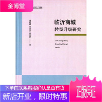 临沂商城转型升级研究 经济 城市商业转型经济经济发展研究临 null 图书