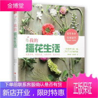 我的插花生活:一年四季与花一起,365天幸福洋溢 家居 插花装饰美术 null 图书