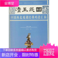 清至民国中国西北戏剧经典唱段汇辑 第六卷 艺术 地方戏唱腔西北地区清代民国 null 图书