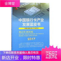 中国银行卡产业发展蓝皮书 2017 金融与投资 银行卡银行业务产业发展中国 null 图书