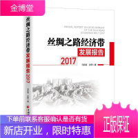 丝绸之路经济带发展报告:2017:2017 经济 丝绸之路经济带区域经济发展研究 null 图书