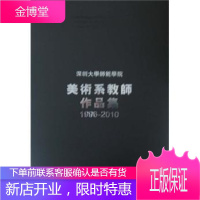深圳大学师范学院美术系教师作品集 绘画 美术作品集深圳现代 null 图书