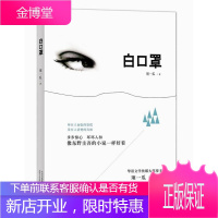 《白口罩》(步步惊心,环环入扣,像东野圭吾的小说一样好看 ) 小说 null null 图书