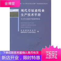 现代草原产技术手册:东北华北湿润半湿润草原区 运动/健身 草原畜牧业中国手册 null 图书