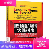 服务业精益六西格玛实践指南:用精益速度和六西格玛质量提升服务与业务:how to use lean