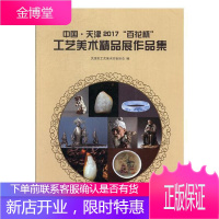 中国·天津2017“百花杯”工艺美术精品展作品集 艺术 工艺美术作品集中国现代 null 图书