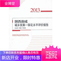 2013-陕西县域城乡发展一体化评价报告 经济 县城乡一体化研究报告陕西 null 图书