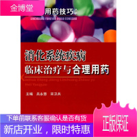 消化系统疾病临床与合理用药 临床用药 医学 消化系统疾病诊疗 null 图书