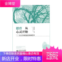 德育从心灵开始:中小学典型德育案例荟萃 中小学教辅 中小学德育工作案例 null 图书