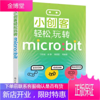 小创客轻松玩转micro:bit 计算机与互联网 可程序计算器青少年读物 null 图书