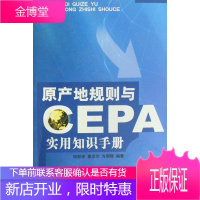 原产地规则与CEPA实用知识手册 经济 产地证明书规则基本知识 青年 图书