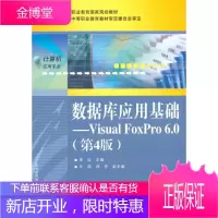数据库应用基础:Visual FoxPro 6.0 大中专教材教辅 关系数据库系统程序设计中等专业