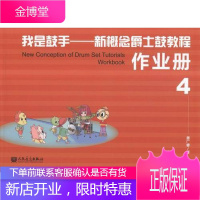 我是鼓手-新概念爵士鼓教程-4-(全2册)-(附1张MP3) 音乐 爵士鼓奏法教材 null 图书