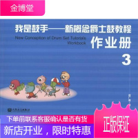 我是鼓手-新概念爵士鼓教程-3-(全2册)-(附1张光盘) 音乐 爵士鼓奏法教材 null 图书