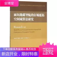 面向地磁导航的位场延拓空间域算法研究 电子与通信 地磁导航算法研究 null 图书