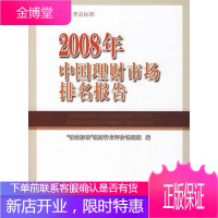 2008年中国理财市场排名报告 金融与投资 金融市场研究报告中国 null 图书