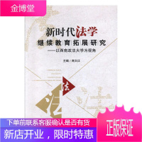 新时代法学继续教育拓展研究—以西南政法大学为视角 社会科学 null null 图书