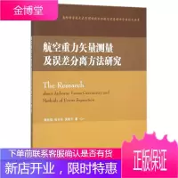 航空重力矢量测量及误差分离方法研究 工业技术 航空重力测量 null 图书