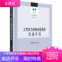 大型水生植物对藻类的化感作用 科学与自然 水生植物植物生物化学影响藻类研 null 图书