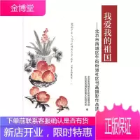 我爱我的祖国——北京市西城区牛街街道社区书画摄影作品选 中小学教辅 null null 图书