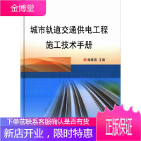 城市轨道交通供电工程施工技术手册 工业技术 城市铁路供电系统工程施工手册 null 图书