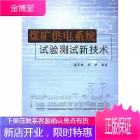 煤矿供电系统试验测试新技术 工业技术 煤矿供电供电系统试验 null 图书