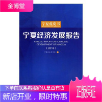 宁夏经济发展报告:2018:2018 经济 区域经济发展研究报告宁夏 null 图书