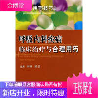 呼吸内科疾病临床与合理用药 临床用药 医学 呼吸系统疾病 null 图书