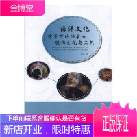 海洋文化背景下的渔家女服饰文化与工艺 文化 女性服饰文化介绍福建 普通大众 图书
