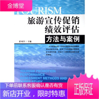 旅游宣传促销绩效评估:方法与案例 旅游/地图 旅游业市场营销学经济评价 null 图书
