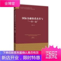 国际金融体系改革与 金融与投资 国际金融经济体制改革研究 null 图书