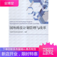 国外科技计划管理与改革 科学与自然 科技计划计划管理国外 null 图书