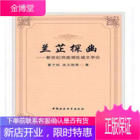 兰芷探幽:新世纪洞庭湖区域文学论 文学 文学研究湖南当代 null 图书