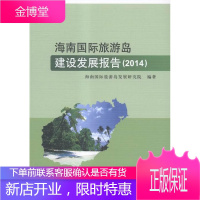 2014-海南国际旅游岛建设发展报告 经济 地方旅游业经济发展战略研究报告 null 图书
