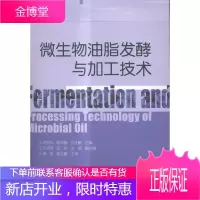 微生物油脂发酵与加工技术 工业技术 微生物油脂制备 null 图书