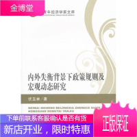 内外失衡背景下政策规则及宏观动态研究 经济 中国经济宏观经济调控研究 null 图书