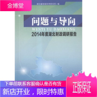 问题与导向:2014年度湖北财政调研报告 经济 地方财政研究报告湖北 null 图书