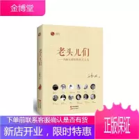 老头儿们-书画大师们的性灵人生 传记 书画家列传中国近现代 null 图书