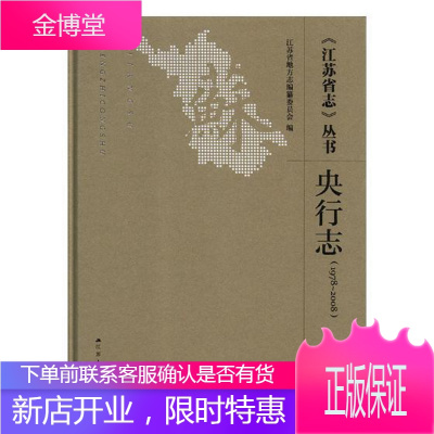 《江苏省志》丛书:1978-2008:央行志 历史 中国人民银行银行史江苏 null 图书
