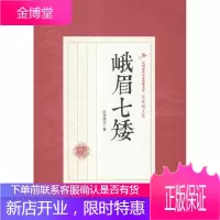 峨眉七矮-民国武侠小说典藏文库.还珠楼主卷 小说 侠义小说中国现代 null 图书