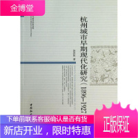 1896-1927-杭州城市早期现代化研究 历史 城市化现代化研究杭州 null 图书