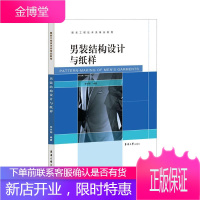 男装结构设计与纸样 工业技术 男服服装结构服装设计高等学校教 本科及以上 图书